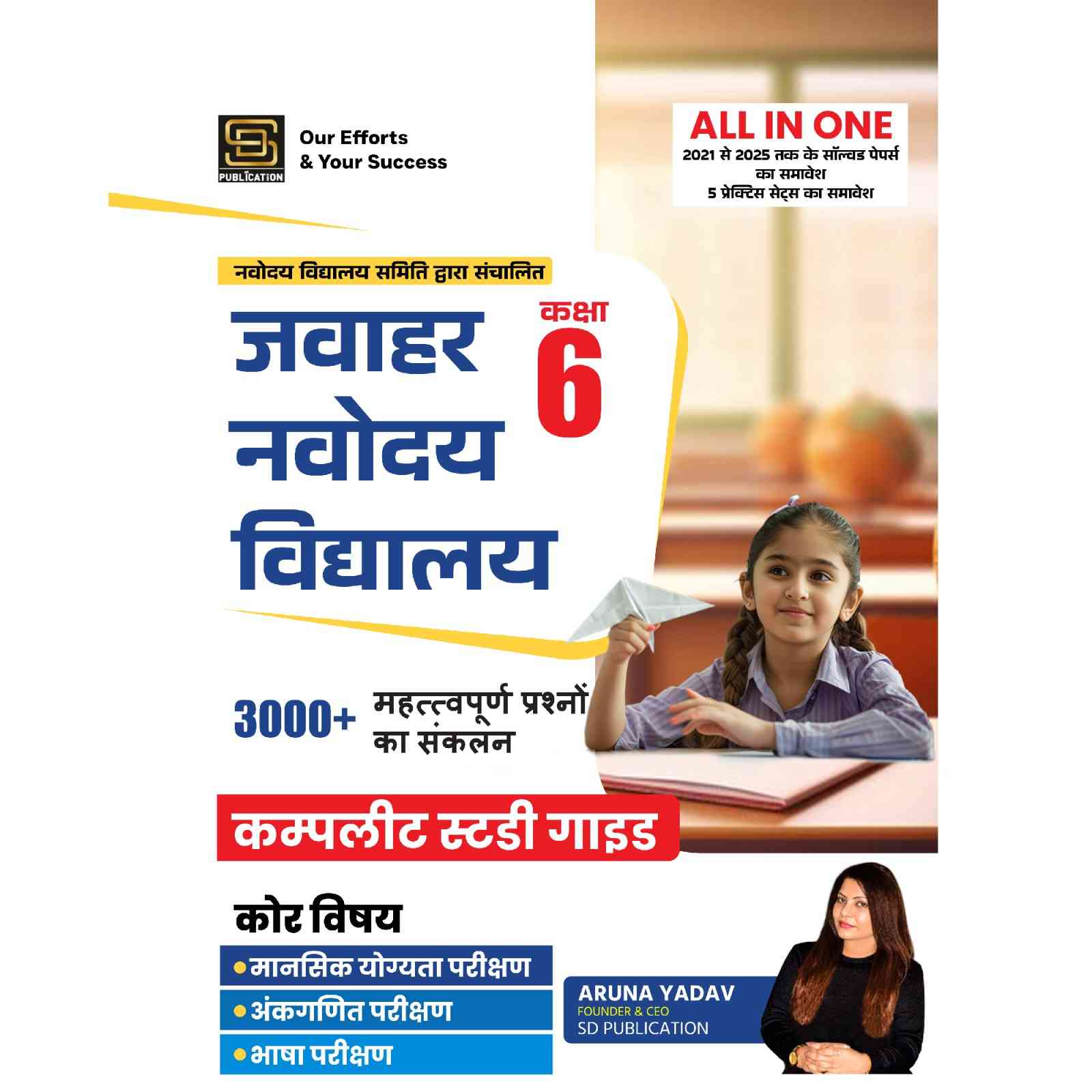 https://static.sdcampus.com/StoreProduct/productGallery/Jawahar%20Navodaya%20Vidyalaya%20Pravesh%20Pariksha%202026%20Complete%20Study%20Guide%20%7C%20Mental%20Aptitude%2C%20Arithmetic%2C%20Language%20%7C%203100%2B%20Important%20Questions%20Compilation%20%7C%20All-in-One%20Comprehensive%20Theory%20%7C%20NCERT%20%26%20JNVST%20Syllabus%20%7C%20Solved%20Papers%20%282021-2025%29%20%26%205%20Practice%20Sets%20%7C%20Class%206%20%7C%20Hindi%20%7C%20SD%20Publication/SD0206_1_1754473953.jpg